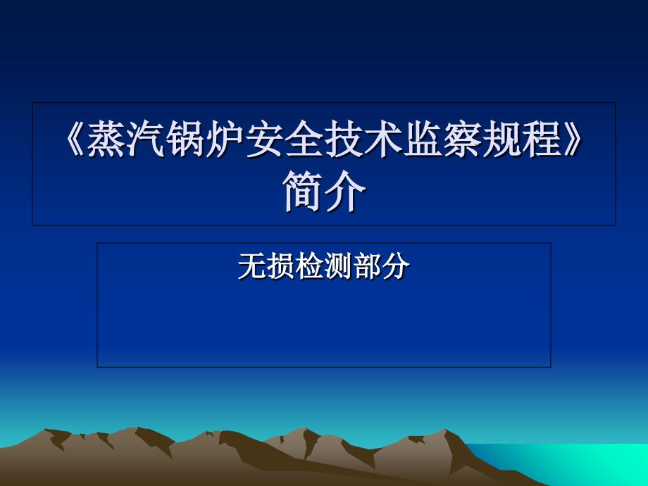 蒸汽锅炉安全技术监察规程无损检测部分_第1页