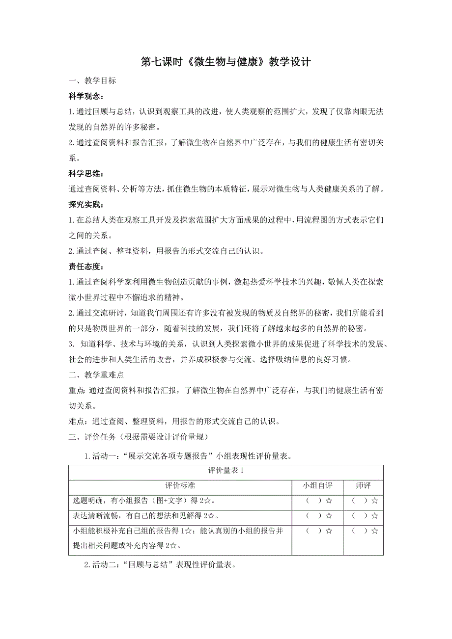 【大单元整体教学】教科版科学六上第一单元《微小世界》第7课 微生物与健康 课时教案_第1页