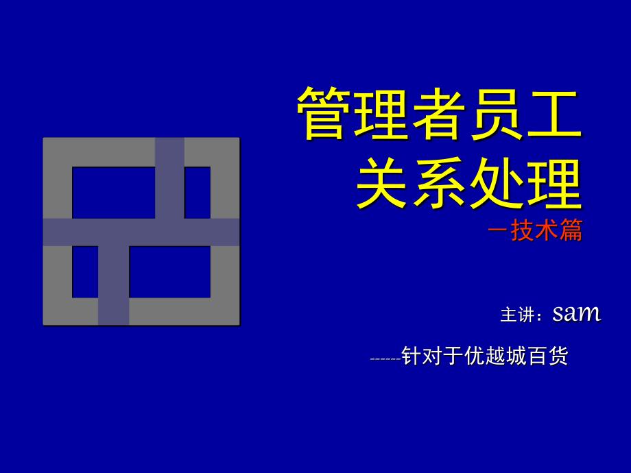 管理者员工关系处理课件_第1页