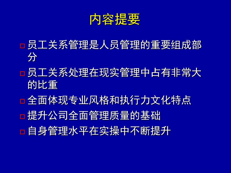 管理者员工关系处理课件_第3页