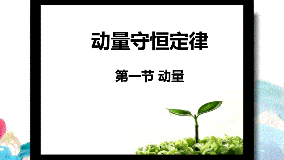 【高中物理】动量 教学课件 2023-2024学年高二上学期物理人教版（2019）选择性必修第一册_第1页