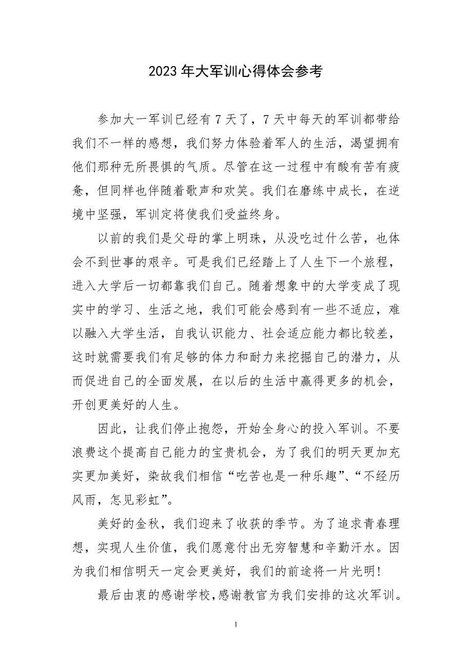 2023年大军训锻炼实践参考将主题心得体会_第1页