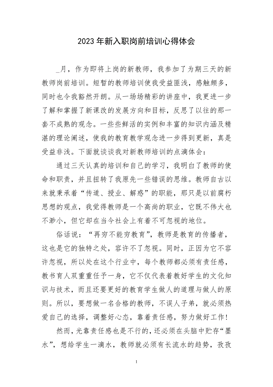 2023年新入职岗前培训心得感言_第1页