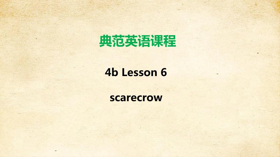 典范英语4b Lesson6 scarecrow课件_第1页