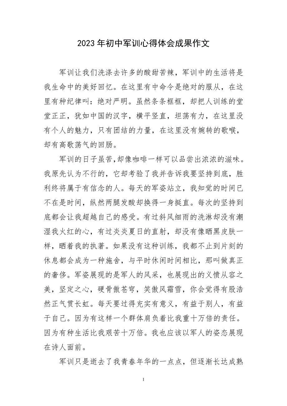 2023年初中军训锻炼实践成果作文只主题心得体会_第1页