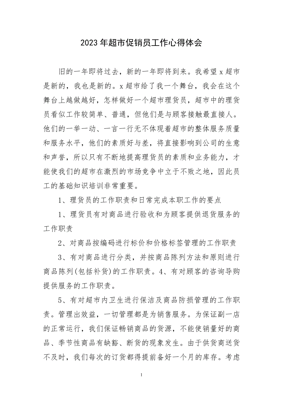 2023年超市促销员工作心得和体会_第1页