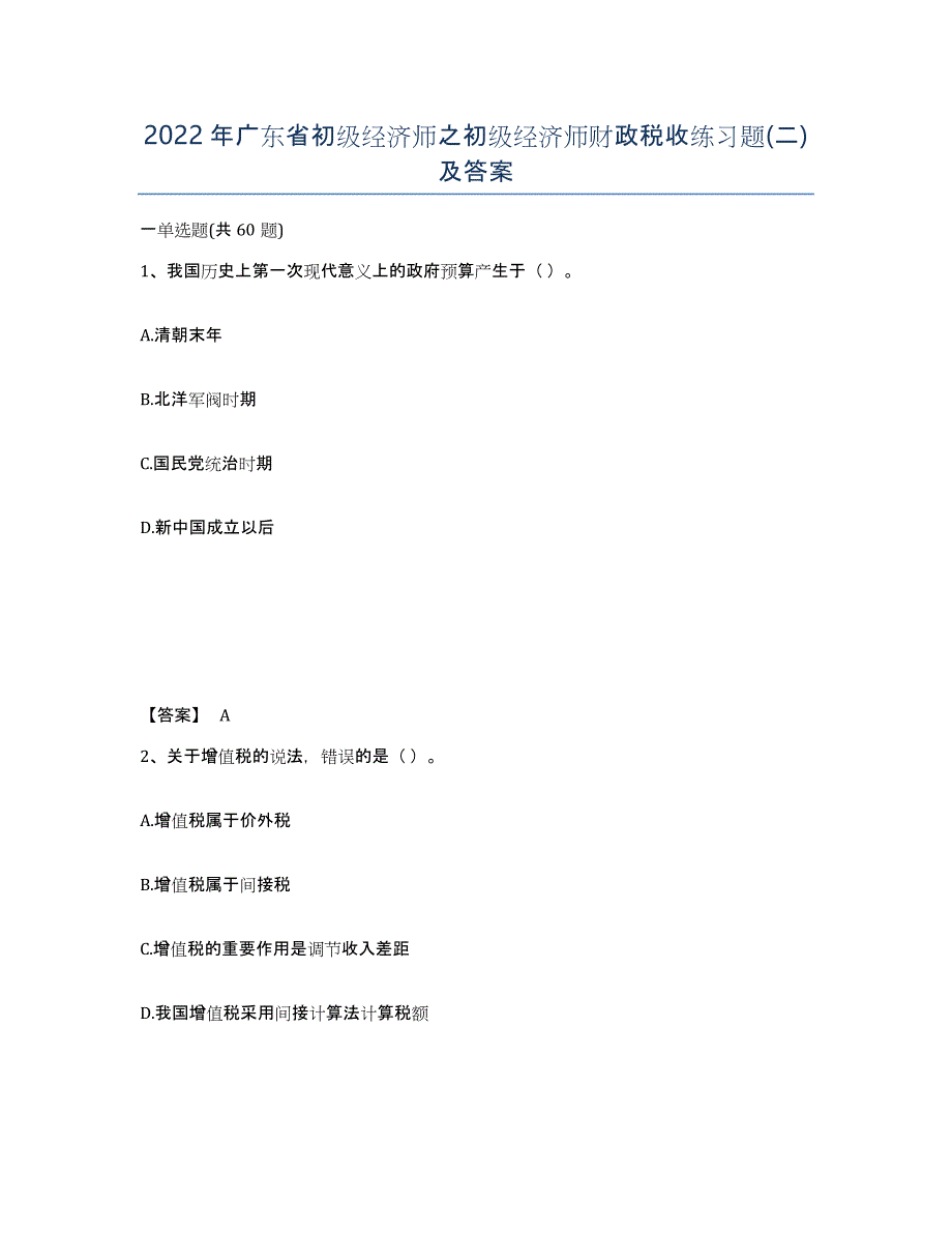 2022年广东省初级经济师之初级经济师财政税收练习题(二)及答案_第1页