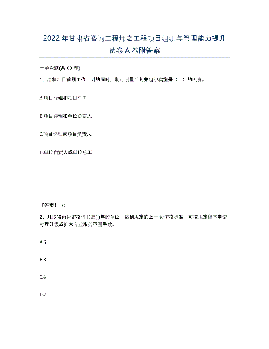 2022年甘肃省咨询工程师之工程项目组织与管理能力提升试卷A卷附答案_第1页