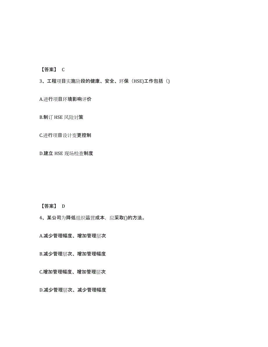 2022年甘肃省咨询工程师之工程项目组织与管理能力提升试卷A卷附答案_第2页