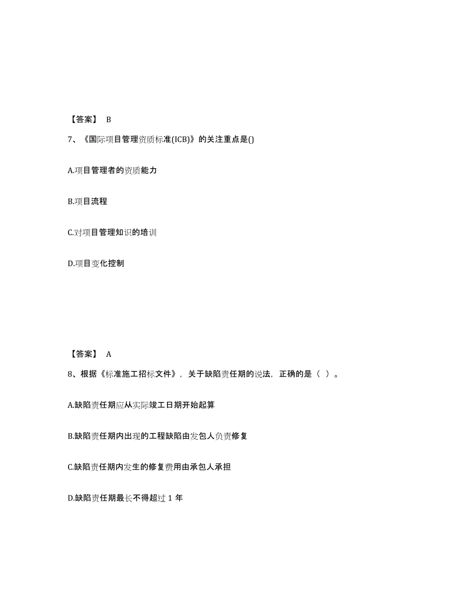 2022年甘肃省咨询工程师之工程项目组织与管理能力提升试卷A卷附答案_第4页