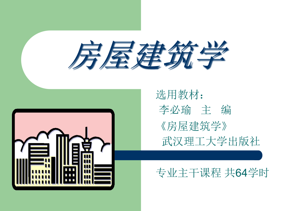 土木专业房屋建筑学课件.ppt_第1页