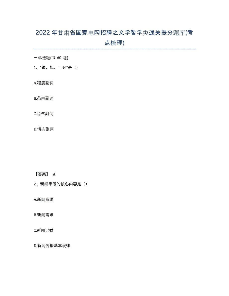 2022年甘肃省国家电网招聘之文学哲学类通关提分题库(考点梳理)_第1页