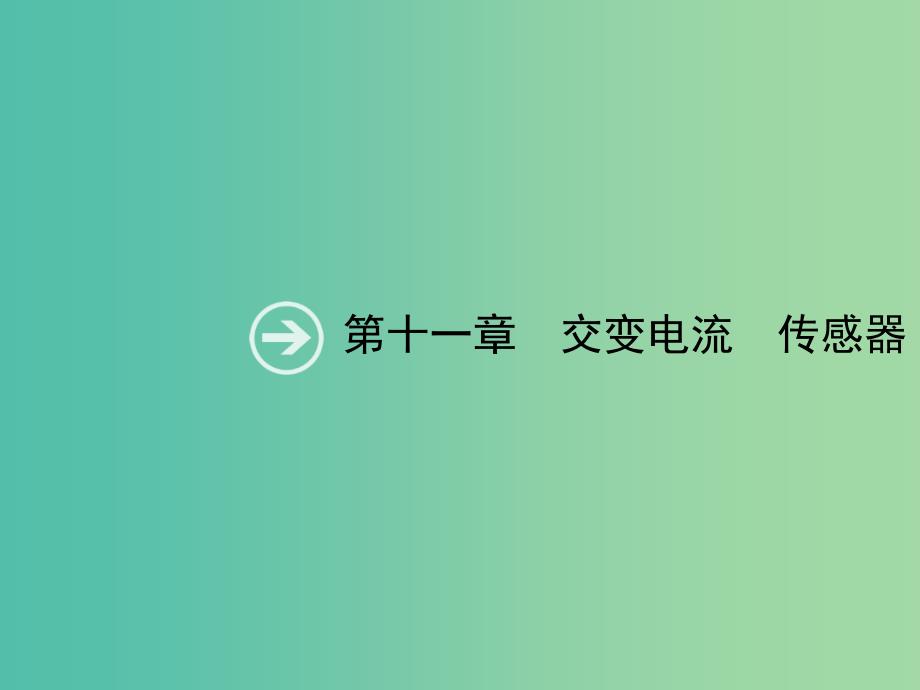 2019高考物理一轮复习 第十一章 交变电流 第1节 交变电流的产生及其描述课件 新人教版.ppt_第1页