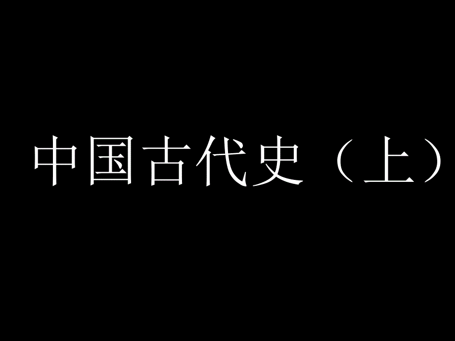 北师大版七年级上册历史期末复习课件_第1页