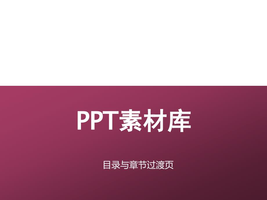 目录和过渡-PPT素材库课件_第1页