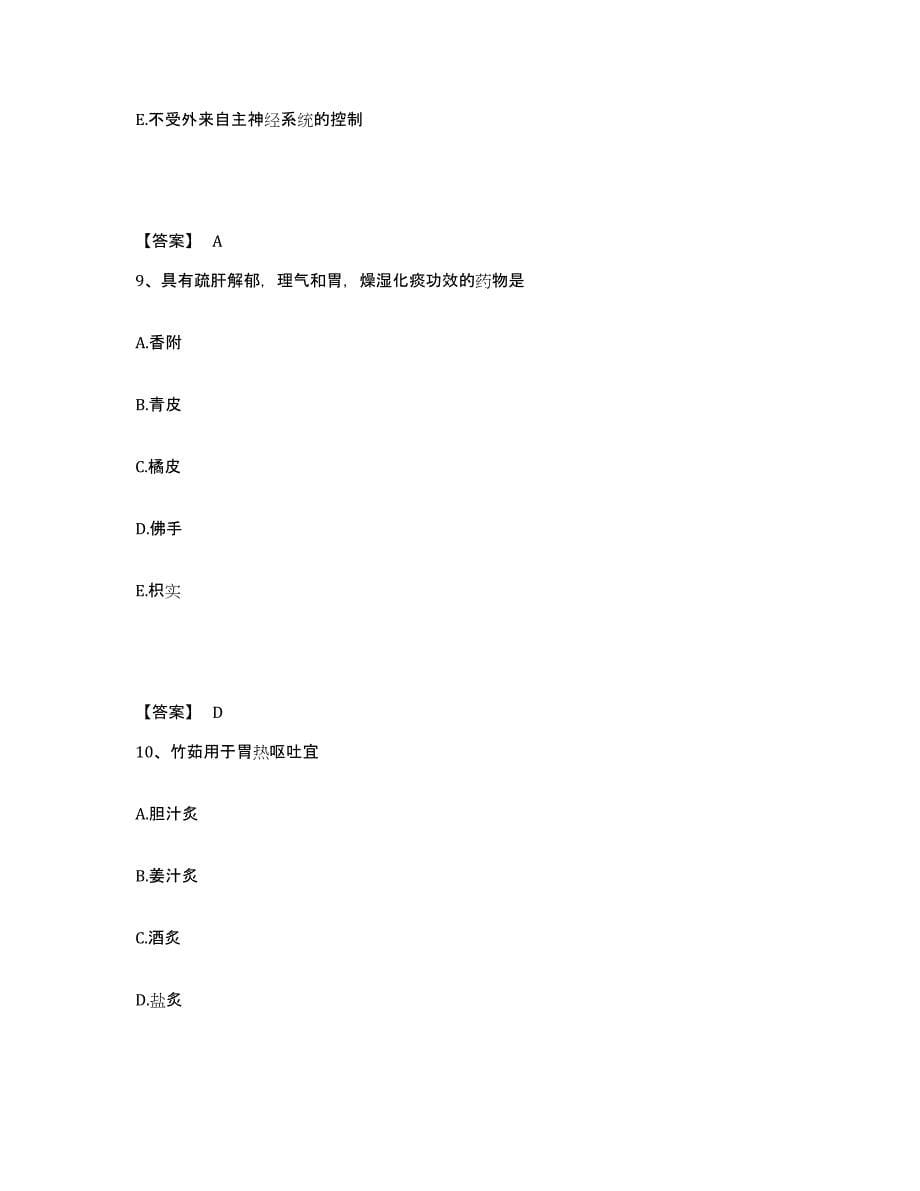 2022年甘肃省助理医师之中西医结合助理医师强化训练试卷A卷附答案_第5页