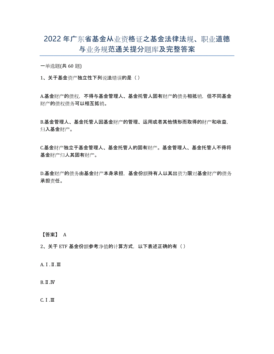 2022年广东省基金从业资格证之基金法律法规、职业道德与业务规范通关提分题库及完整答案_第1页