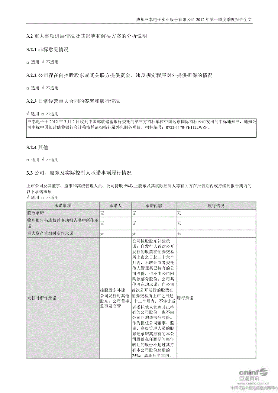 三泰电子：第一季度报告全文（更新后）_第3页