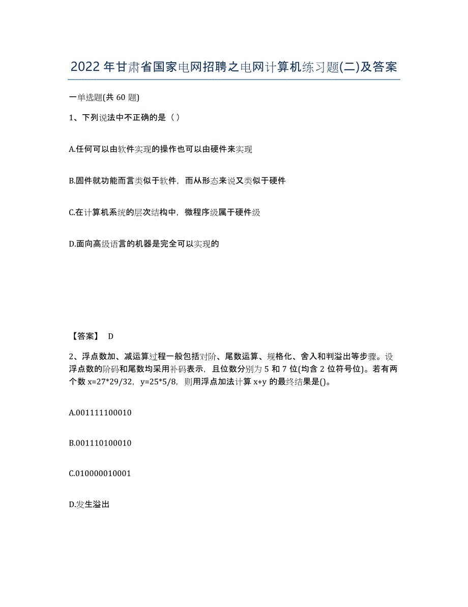 2022年甘肃省国家电网招聘之电网计算机练习题(二)及答案_第1页