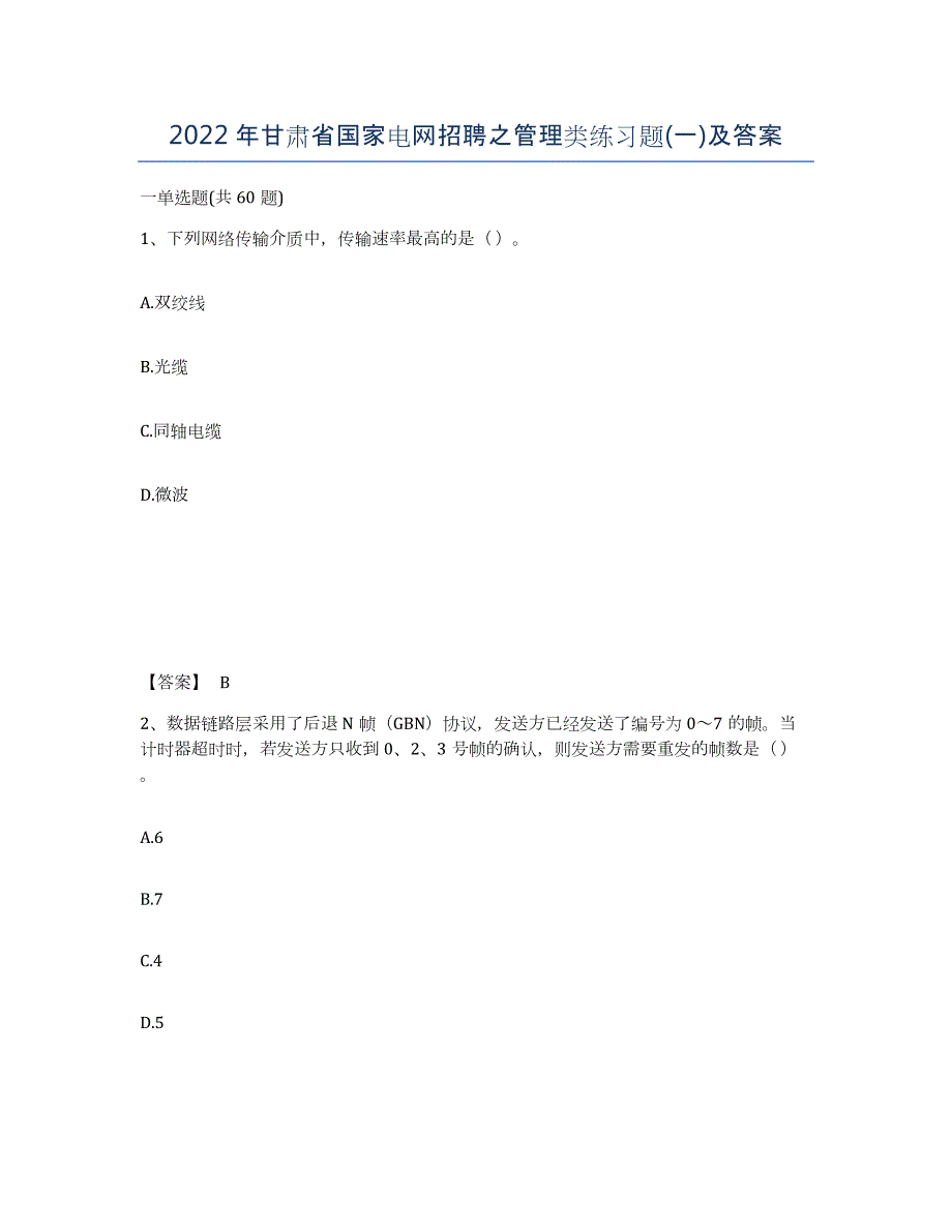 2022年甘肃省国家电网招聘之管理类练习题(一)及答案_第1页