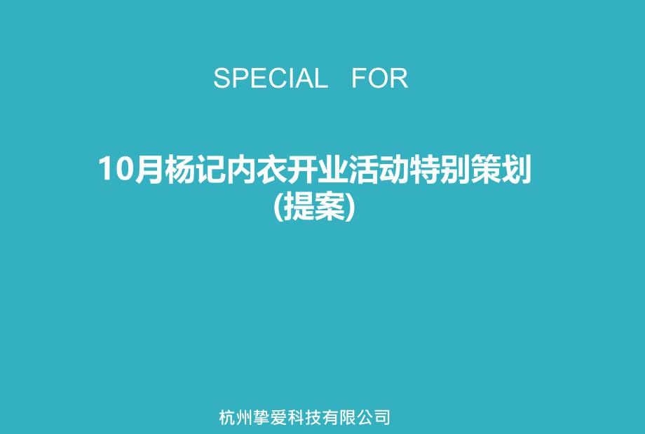 10月杨记内衣开业活动特别策划提案_第1页