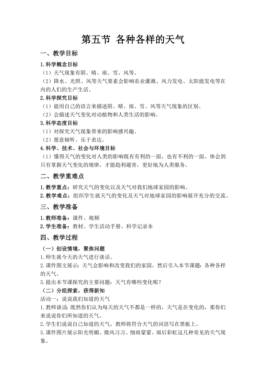 第五节 各种各样的天气 教案 教科版科学二年级上册_第1页