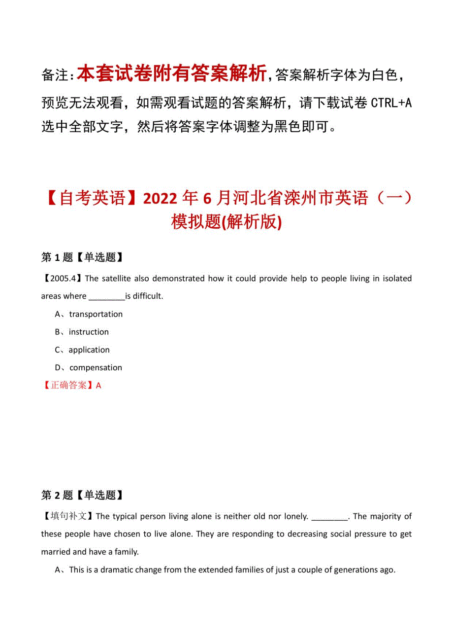 【自考英语】2022年6月河北省滦州市英语模拟题(解析版)_第1页