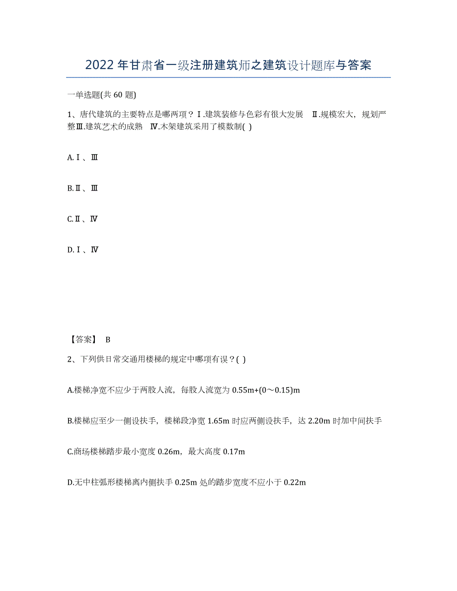 2022年甘肃省一级注册建筑师之建筑设计题库与答案_第1页