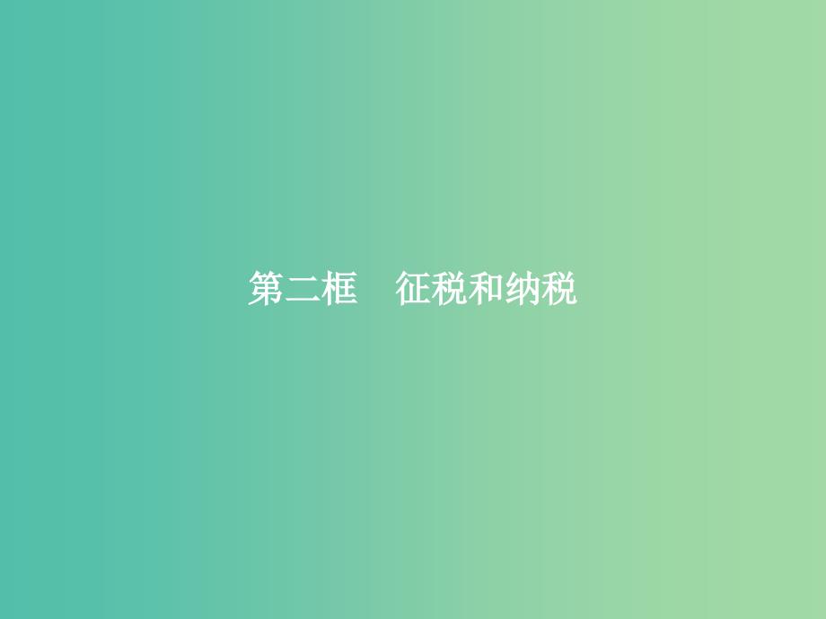 高中政治 第三单元 收入与分配 第八课 财政与税收 第二框 征税和纳税课件 新人教版必修1.ppt_第1页