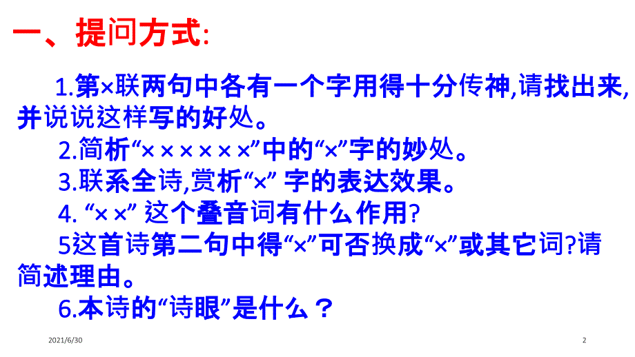 新鉴赏诗歌语言_第2页