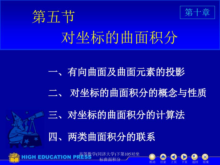 高等数学同济大学下第105对坐标曲面积分课件_第1页