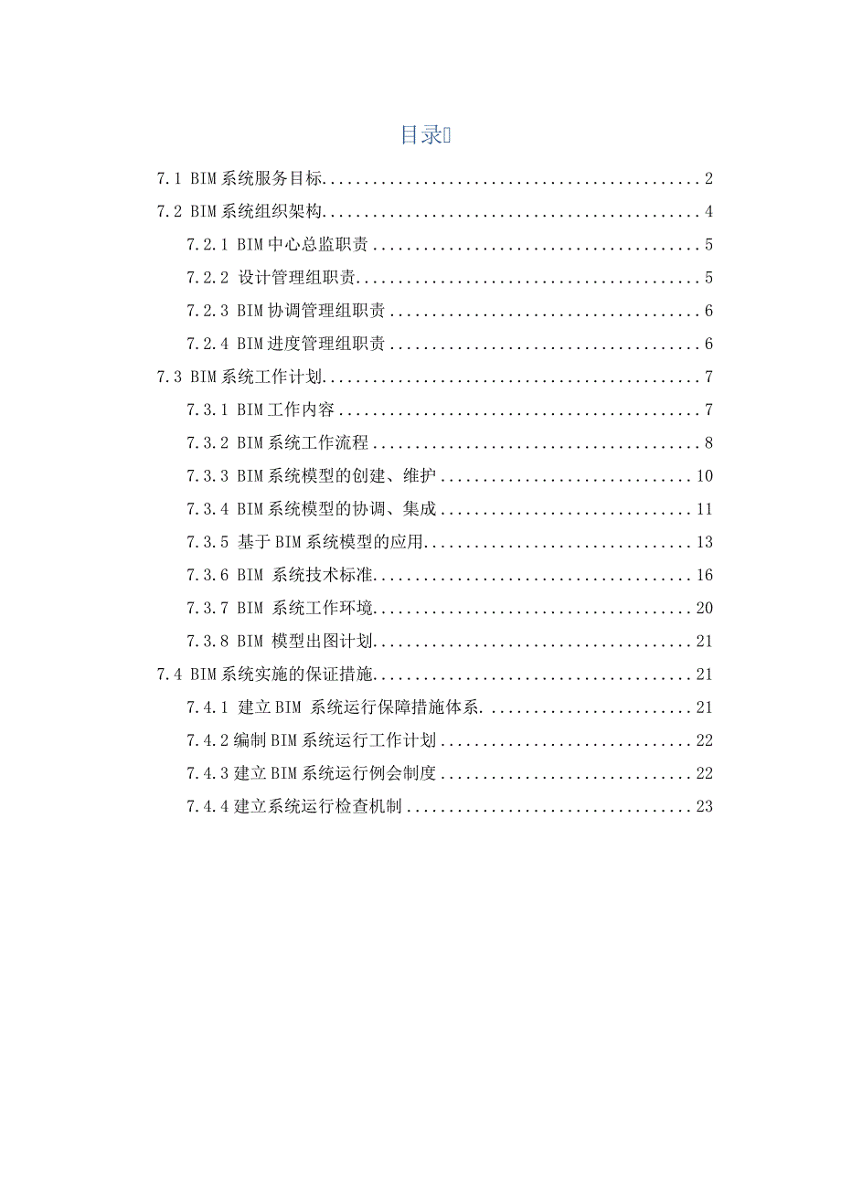 BIM技术实施方案296_第1页