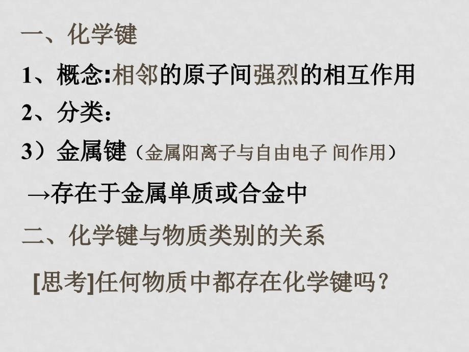 高三化学化学键和分子结构课件集化学键与分子结构1_第5页