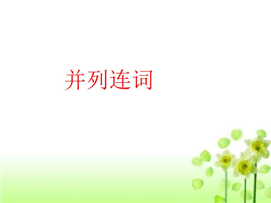 语法填空连词的用法.ppt_第3页