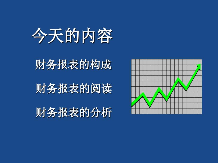 财务报表阅读与分析_第4页