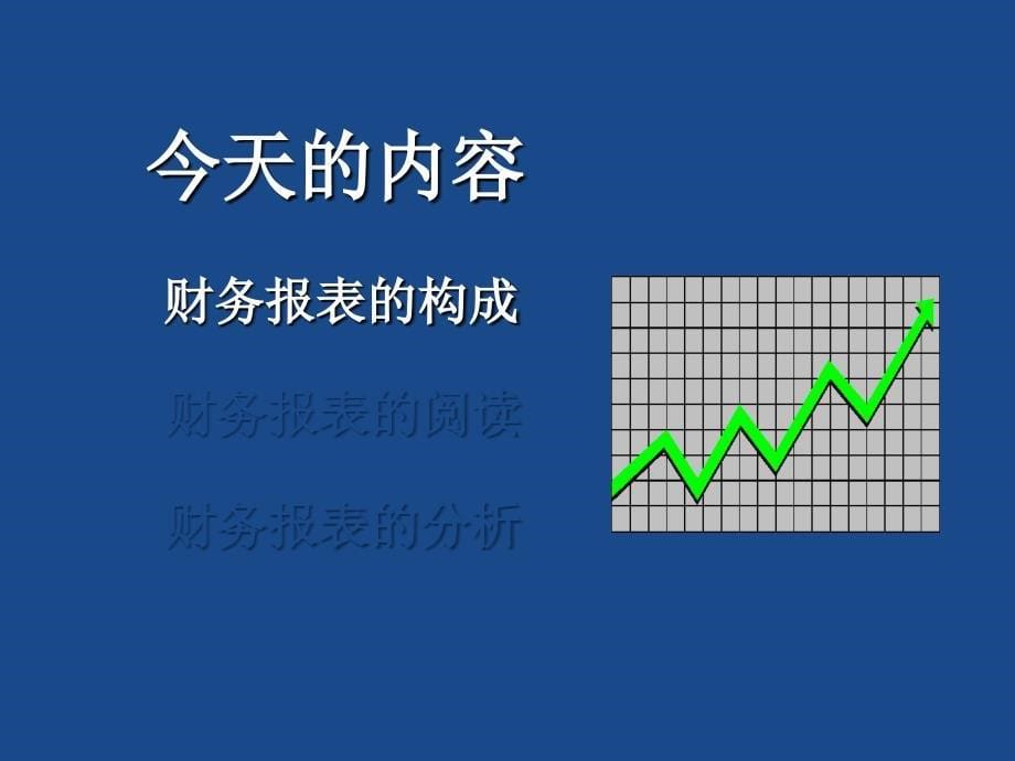 财务报表阅读与分析_第5页