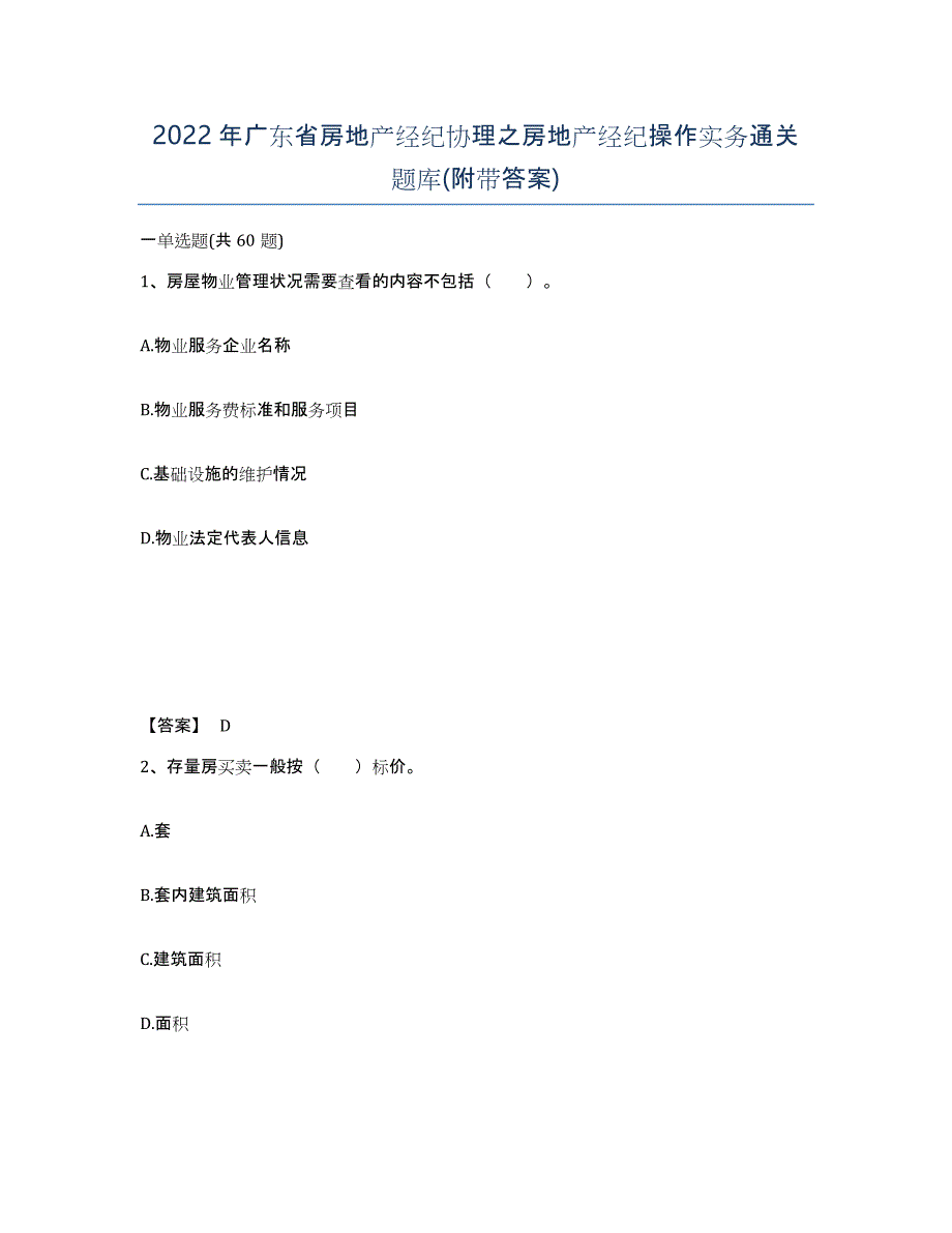 2022年广东省房地产经纪协理之房地产经纪操作实务通关题库(附带答案)_第1页