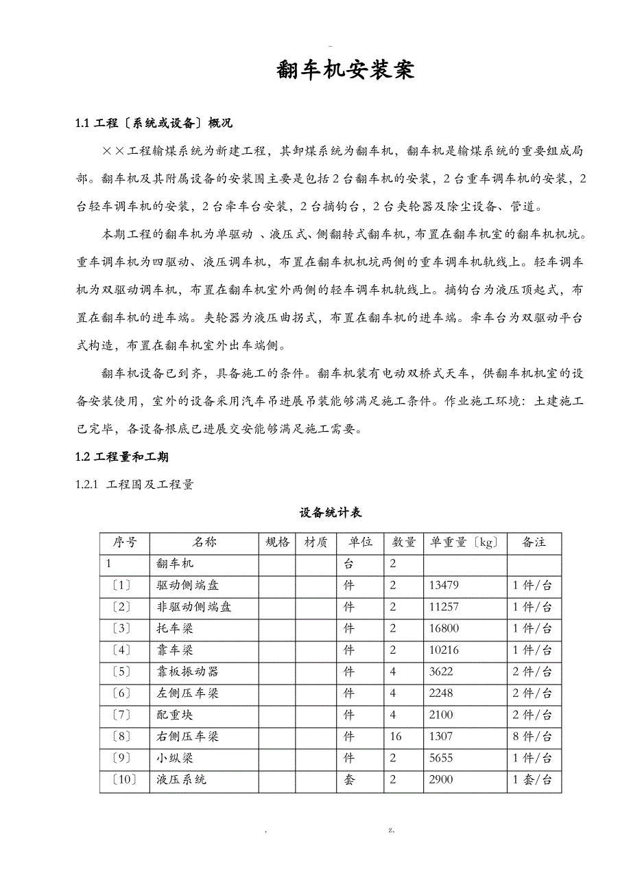 翻车机安装施工设计方案_第1页