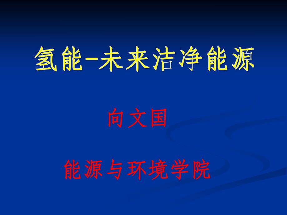 氢能未来洁净能源.pdf_第1页