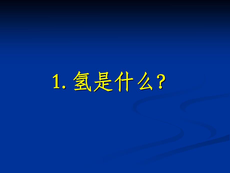 氢能未来洁净能源.pdf_第2页