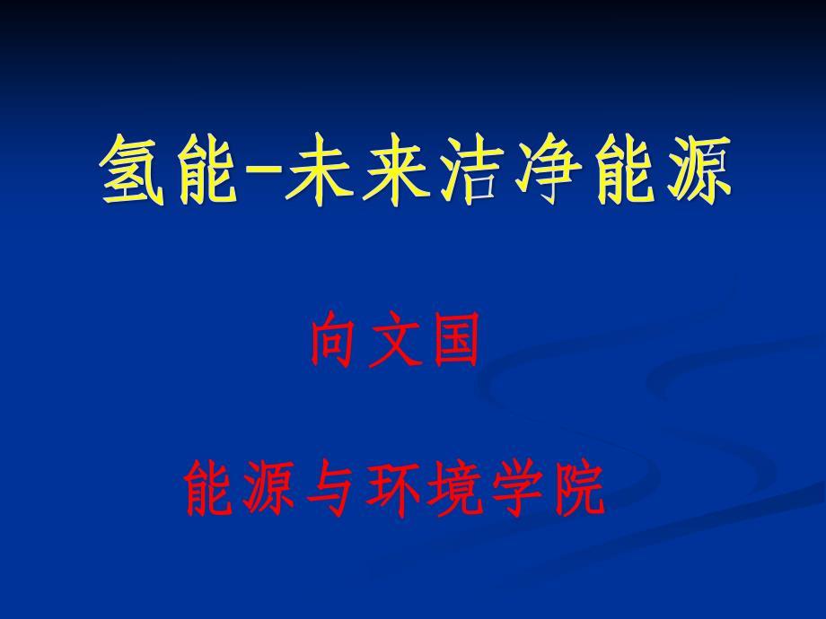 氢能未来洁净能源.pdf