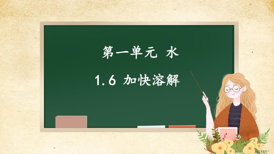 （核心素养目标）1-6 加快溶解教学课件 教科版科学三年级上册_第1页