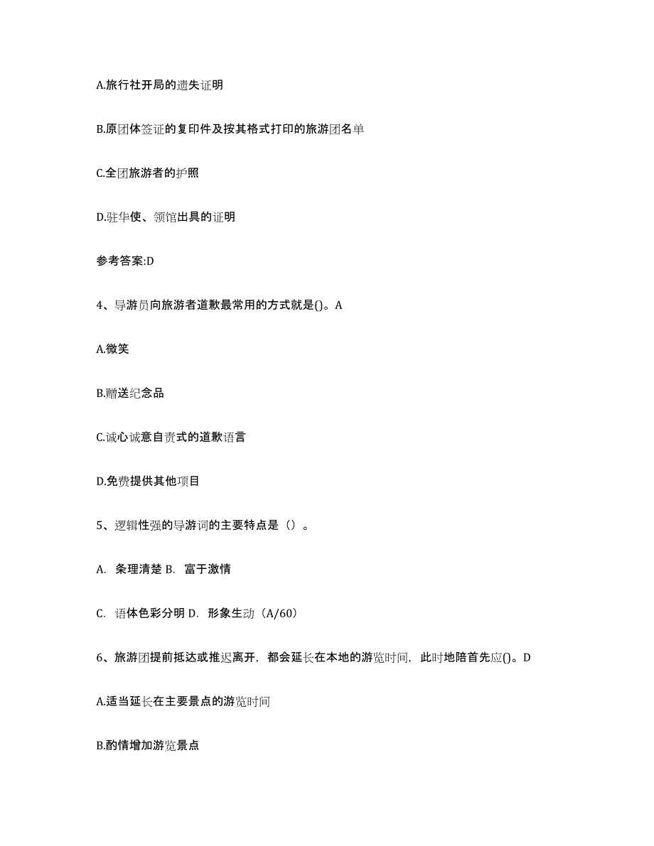 2022年甘肃省导游证考试之导游业务能力检测试卷A卷附答案_第2页