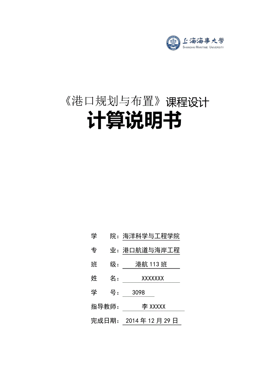 《港口规划与布置》课程设计13172_第1页