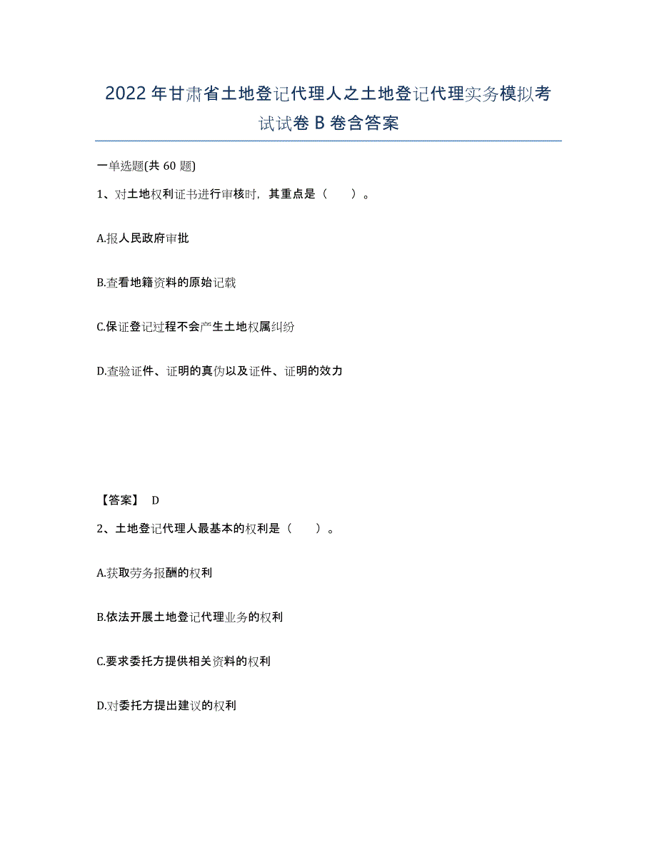 2022年甘肃省土地登记代理人之土地登记代理实务模拟考试试卷B卷含答案_第1页