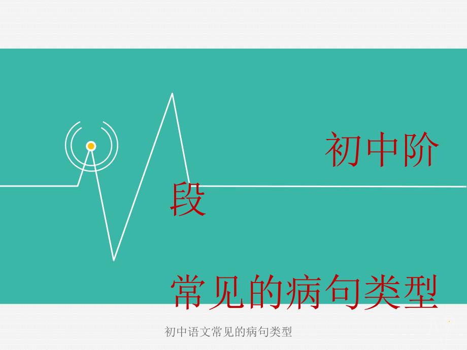 初中语文常见的病句类型经典实用_第1页