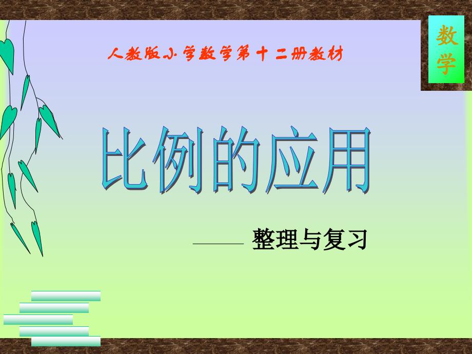 人教版六年级数学下册《比例的应用》课件PPT_第1页