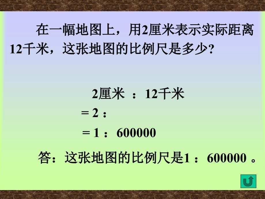 人教版六年级数学下册《比例的应用》课件PPT_第5页