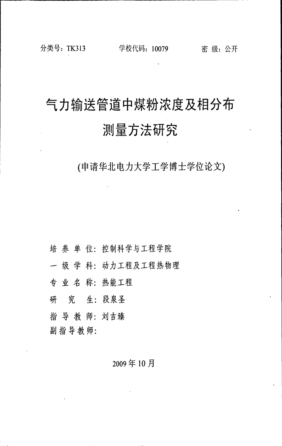 气力输送管道中煤粉浓度及相分布测量方法研究_第1页