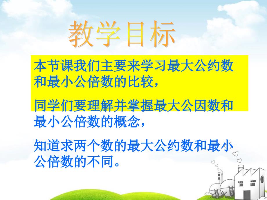 最大公约数和最小公倍数的比较PPT优秀课件下载_第2页